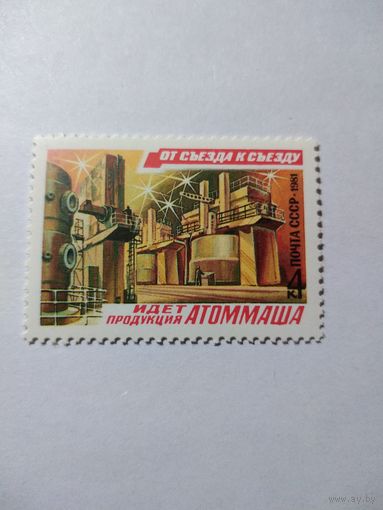 СССР 1981 ОТ СЪЕЗДА К СЪЕЗДУ