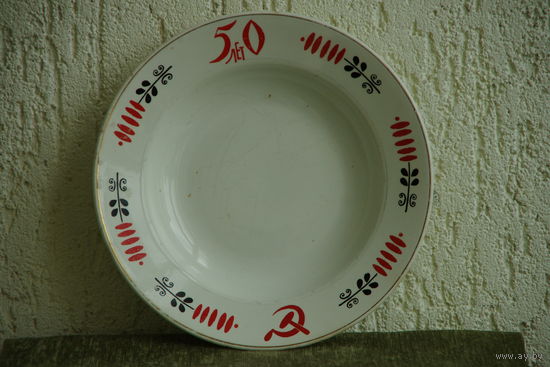 Тарелка ( Буди )   " 50 лет "    24,5 см