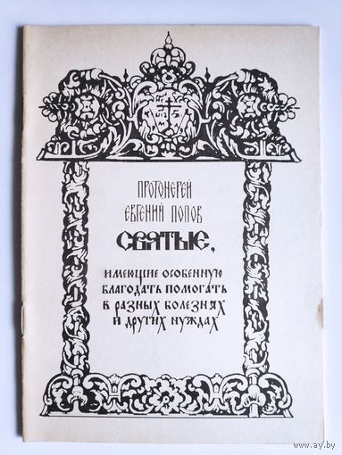 Протоиерей Евгений Попов. Святые, имеющие особенную благодать помогать в разных болезнях и других нуждах.