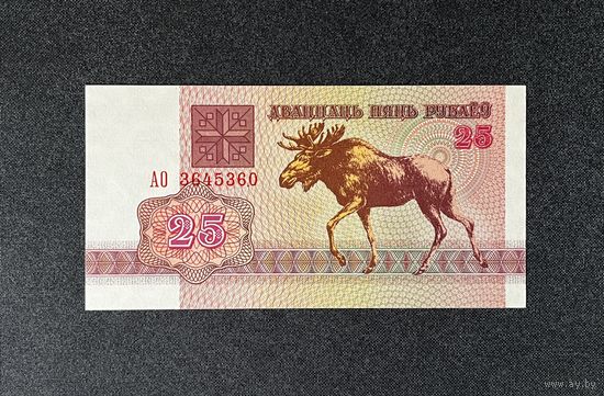 25 рублей 1992 года серия АО (UNC)