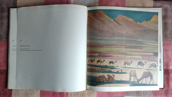 Сарьян. Альбом. 1968 г. Цветные иллюстрации на мелованной бумаге.