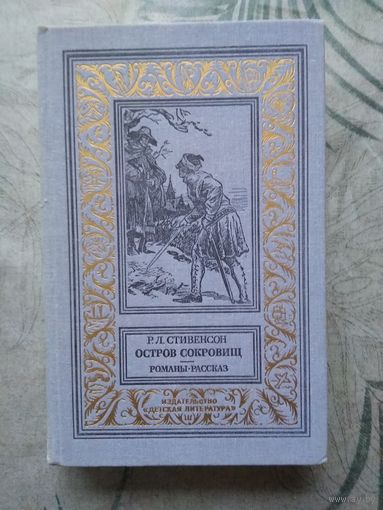 Р.Л.Стивенсон. Остров сокровищ. Библиотека приключений