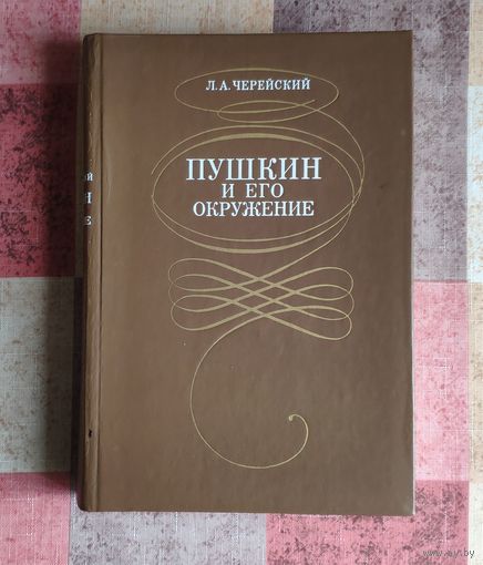 Черейский Л. Пушкин и его окружение