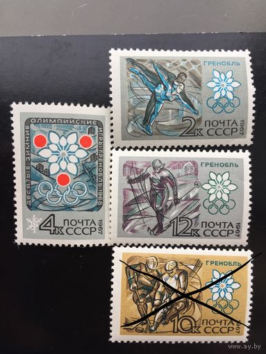 СССР 1967 год. X Зимняя Олимпиада в Гренобле