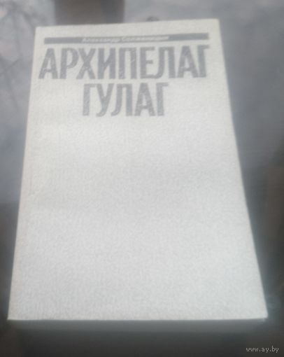 А.Солженицын Малое собрание сочинений Том 6  Архипелаг ГУЛАГ Часть 3-4