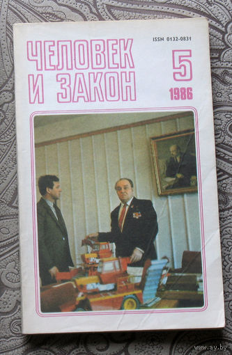 Журнал Человек и закон номер 5 1986 год