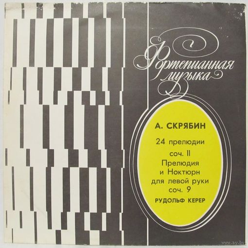 Рудольф Керер (фортепиано) - А. Скрябин: 24 прелюдии, соч. 11 / Прелюдия и ноктюрн для левой руки, соч. 9