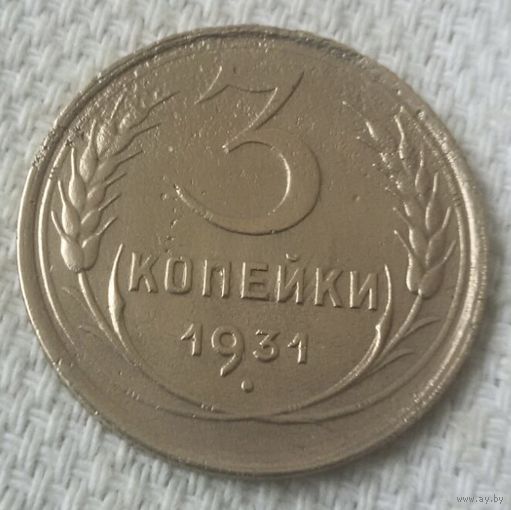 3 копейки 1931 года.
