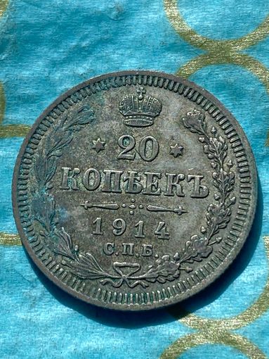 20 копеек 1914.   .  111