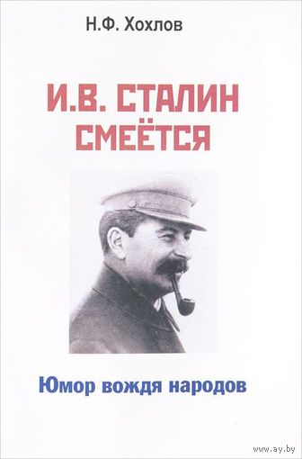 Хохлов. И. В. Сталин смеется. Юмор вождя народов