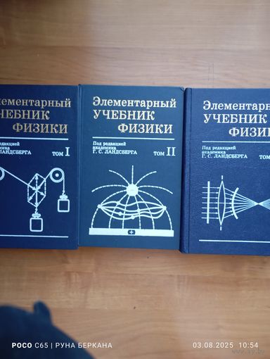 Элементарный учебник физики в трёх томах