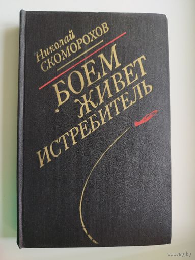 Н.М. Скоморохов  Боем живет истребитель