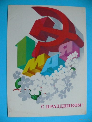Любезнов А., 1 Мая. С праздником! 1980, подписана.