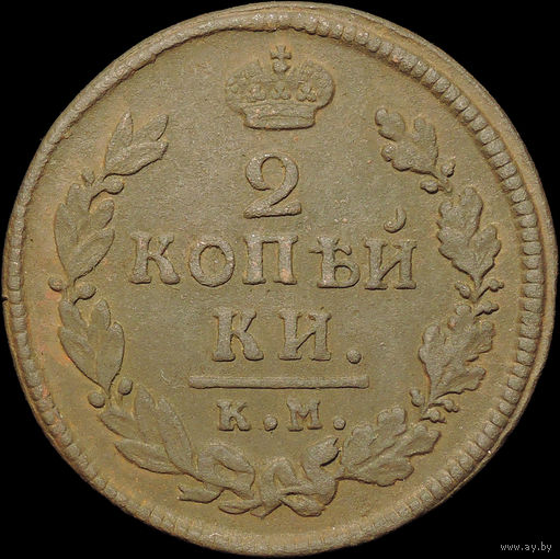2 копейки 1817 КМ АМ, Отличная! С 1 Рубля!