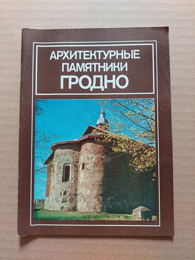 Архитектурные памятники гродно