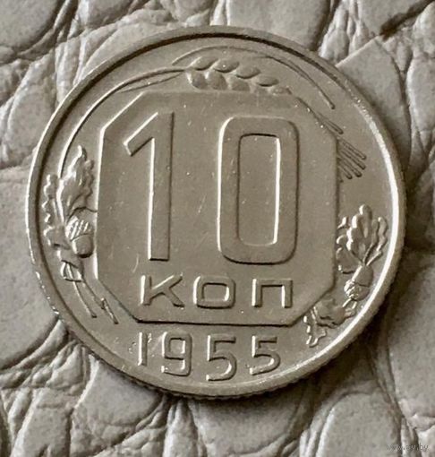 10 копеек 1955 года.