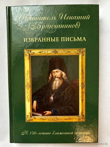 Игнатий Брянчанинов, свт. Избранные письма