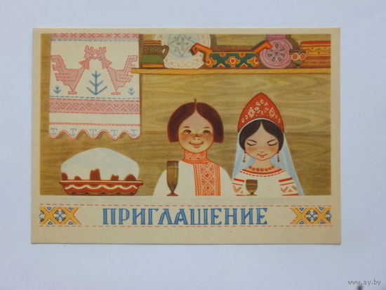 Муляр приглашение 1966  10х15 см