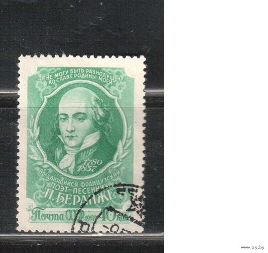 СССР-1957, (Заг.1961), гаш.,  Беранже