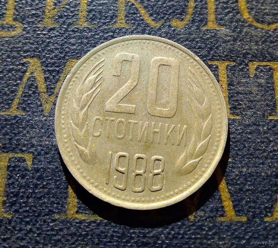 20 стотинок 1988 Болгария #01