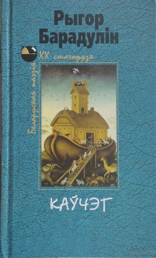 Рыгор Барадулін "Каўчэг"