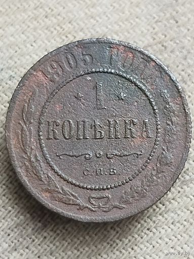 Распродажа - 1 копейка 1905г.,РИ,НИКОЛАЙ 2