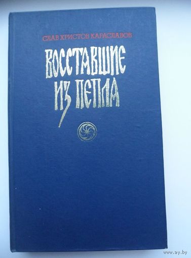 Слав Христов Караславов Восставшие из пепла