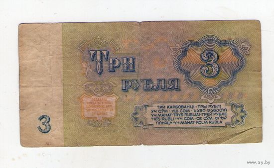 3 рубля СССР. ьа 1976276