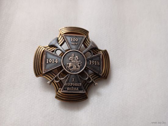 Знак памятный 100лет 1 й мировой