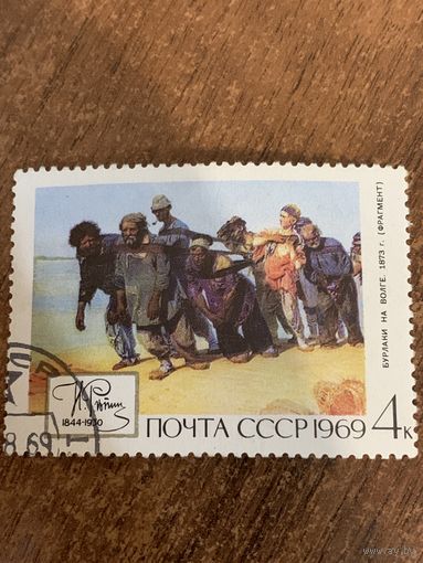 СССР 1969. Н. Репин. Бурлаки на Волге. Марка из серии