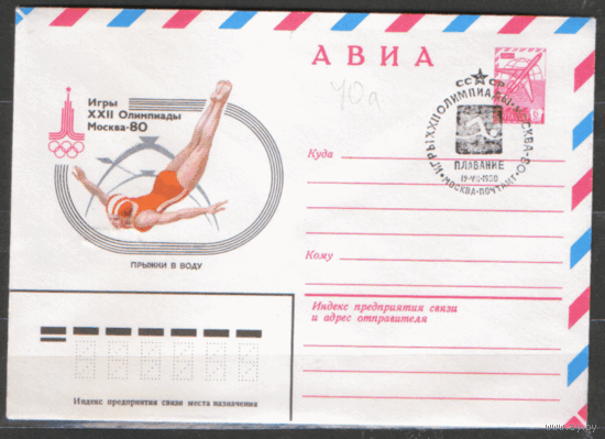 СПГ на ХМ конверте. ОИ-80. Плавание.