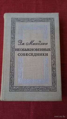 Эмилий Миндлин - Необыкновенные собеседники (воспоминания о М. Булгакове, М. Волошине, О. Мандельштаме, А. Платонове, М. Цветаевой и др.)