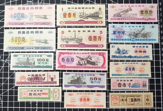 Китай, рисовые деньги (продовольственные талоны), 16шт