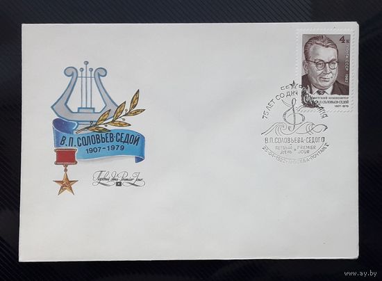СССР 1982г. КПД худ.Дворников. 75 лет со д.р. композитора Соловьева-СедогоСГ.