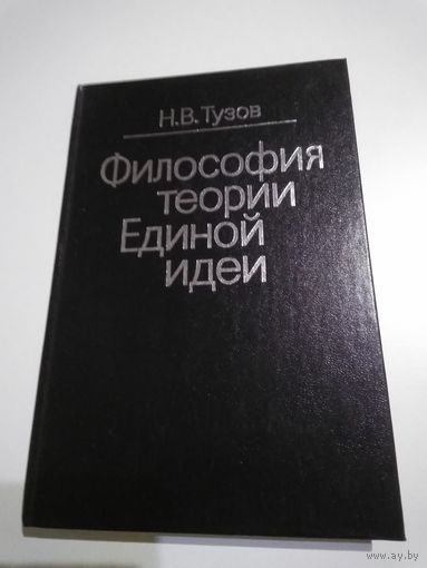 Тузов Н.В. Философия теории Единой идеи.