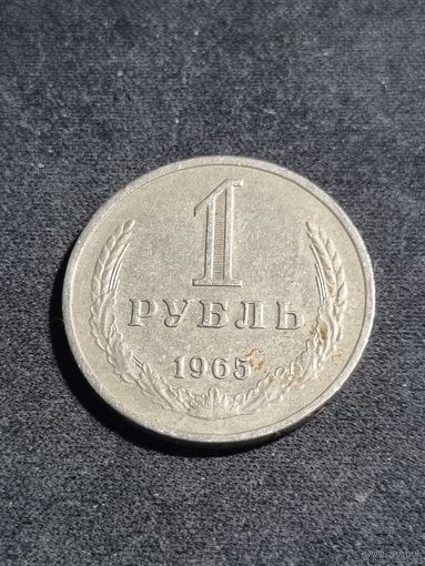 СССР 1 рубль 1965