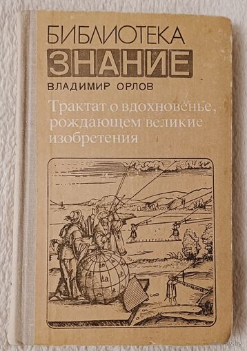 Орлов Владимир. Трактат о вдохновенье, рождающем великие изобретения. 1980 (Библиотека Знание)