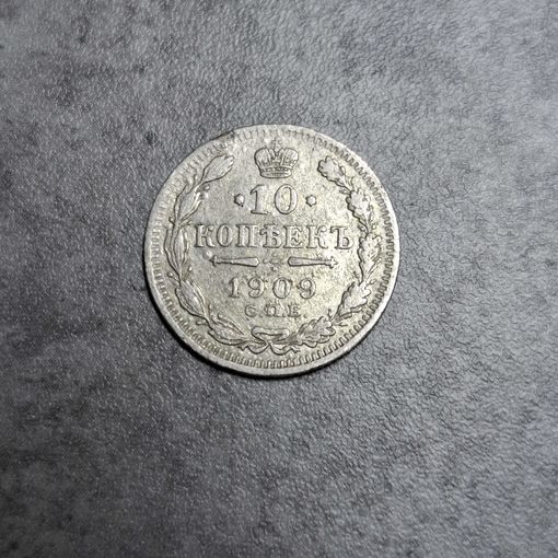 10 копеек 1909