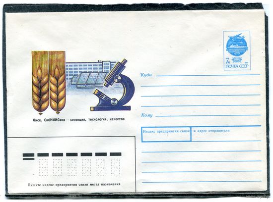 СССР 1991. ХМК. Конверт. Омск. СибНИИсхоз