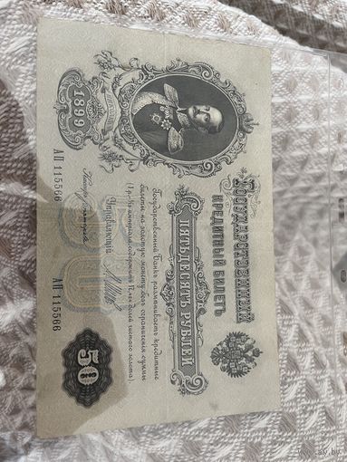 Купюра Николай 1 1899 серия АП115566