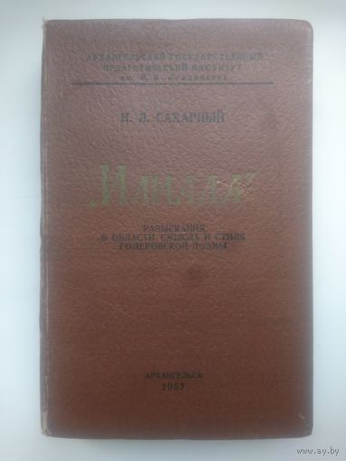 Сахарный Н.Л. Илиада. 800 экз. Автограф автора.