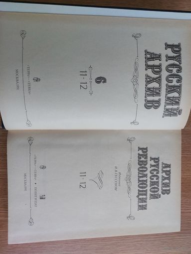 Архив Русской революции. В 22 томах. Тома: 1-2, 3-4, 5-6,7-8, 9-10, 11-12. (6 книг)