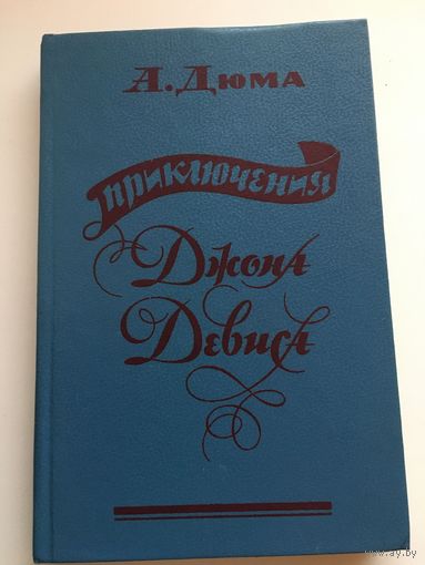 Приключения Джона Дэвиса