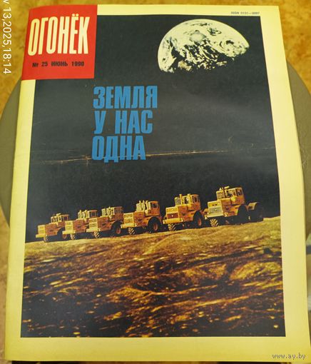 Журнал "Огонек". Номер 25.Июнь 1990г.