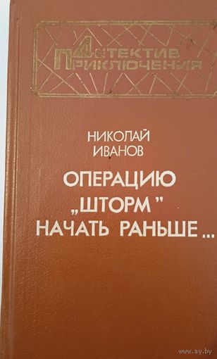 Операция "Шторм" Н.Иванов