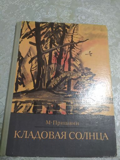 М.Прившин."Кладовая солнца. Художник Иван Бруни.\02