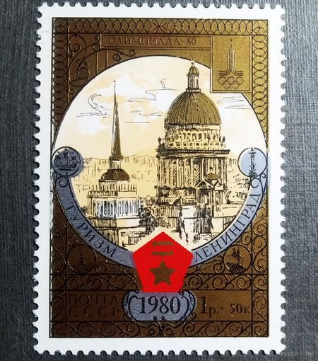 Марка СССР 1980 год Туризм под знаком Олимпиады