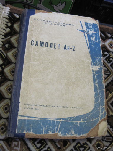 И.В. Радченко и др. Самолет АН-2. 1964 г.