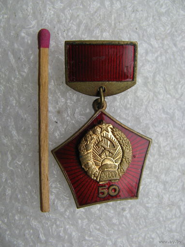 Знак. 50 лет Узбекской ССР и Коммунистической партии Узбекистана. тяжёлый, накладной, ЛМД
