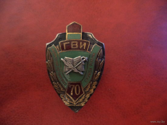 Нагрудный знак ГОЛИЦЫНСКОМУ ВОЕННОМУ ИНСТИТУТУ ФПС РФ - 70 лет